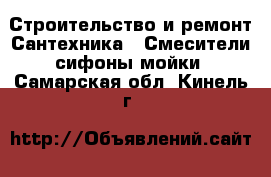Строительство и ремонт Сантехника - Смесители,сифоны,мойки. Самарская обл.,Кинель г.